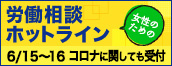 【添付資料2：バナー】2020年6月全国一斉集中労働相談ホットライン　ホームページ用